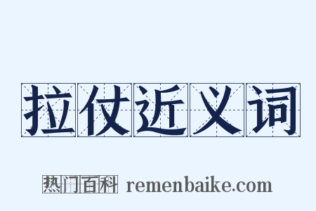 拉仗近义词是什么意思的图片